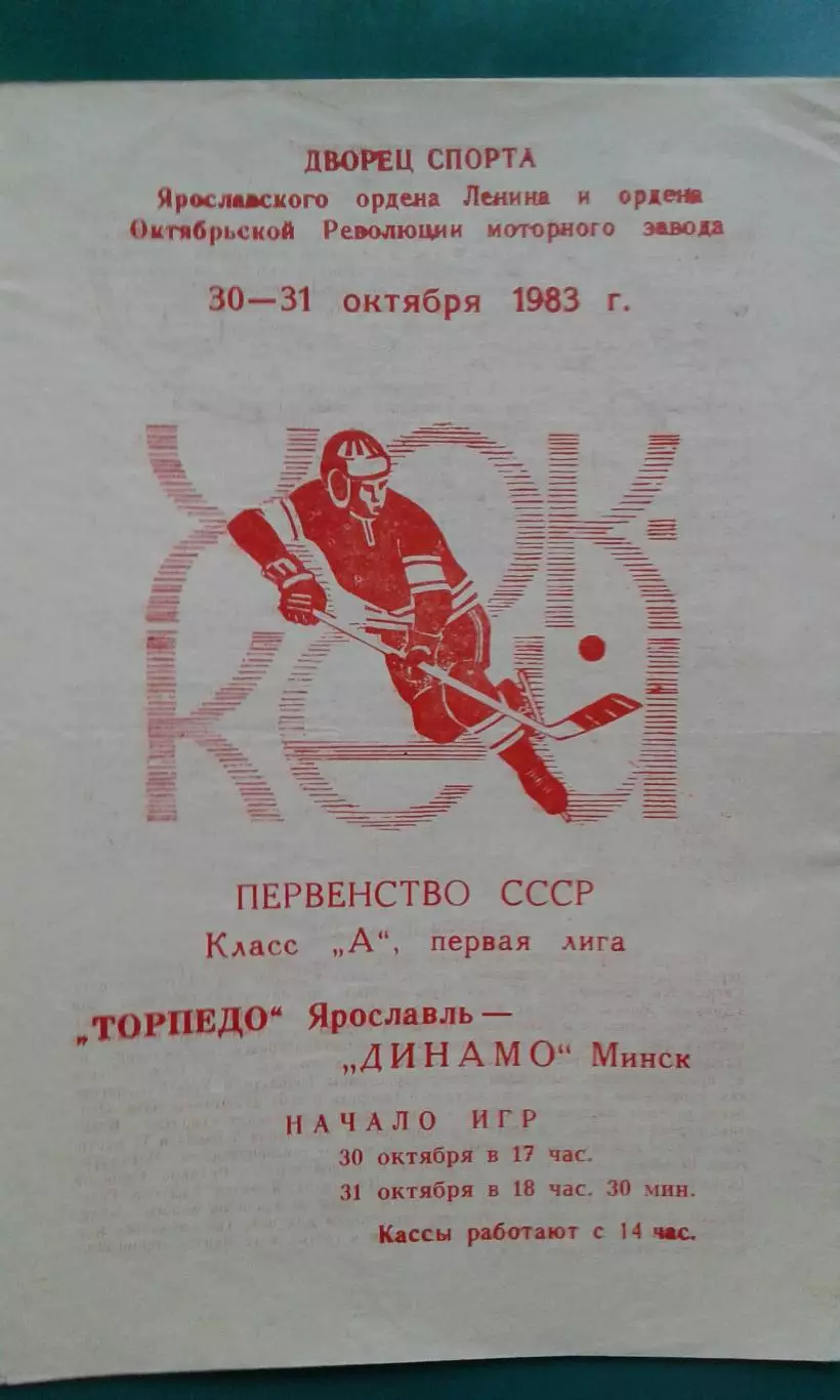 Торпедо (Ярославль)- Динамо (Минск) 30-31 октября 1983 года.