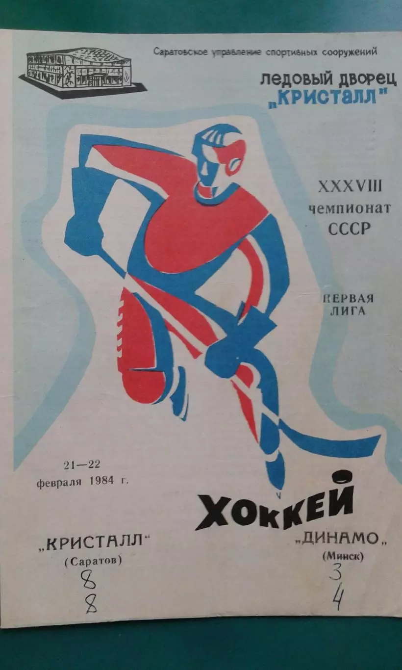 Кристалл (Саратов)- Динамо (Минск) 21-22 февраля 1984 года.