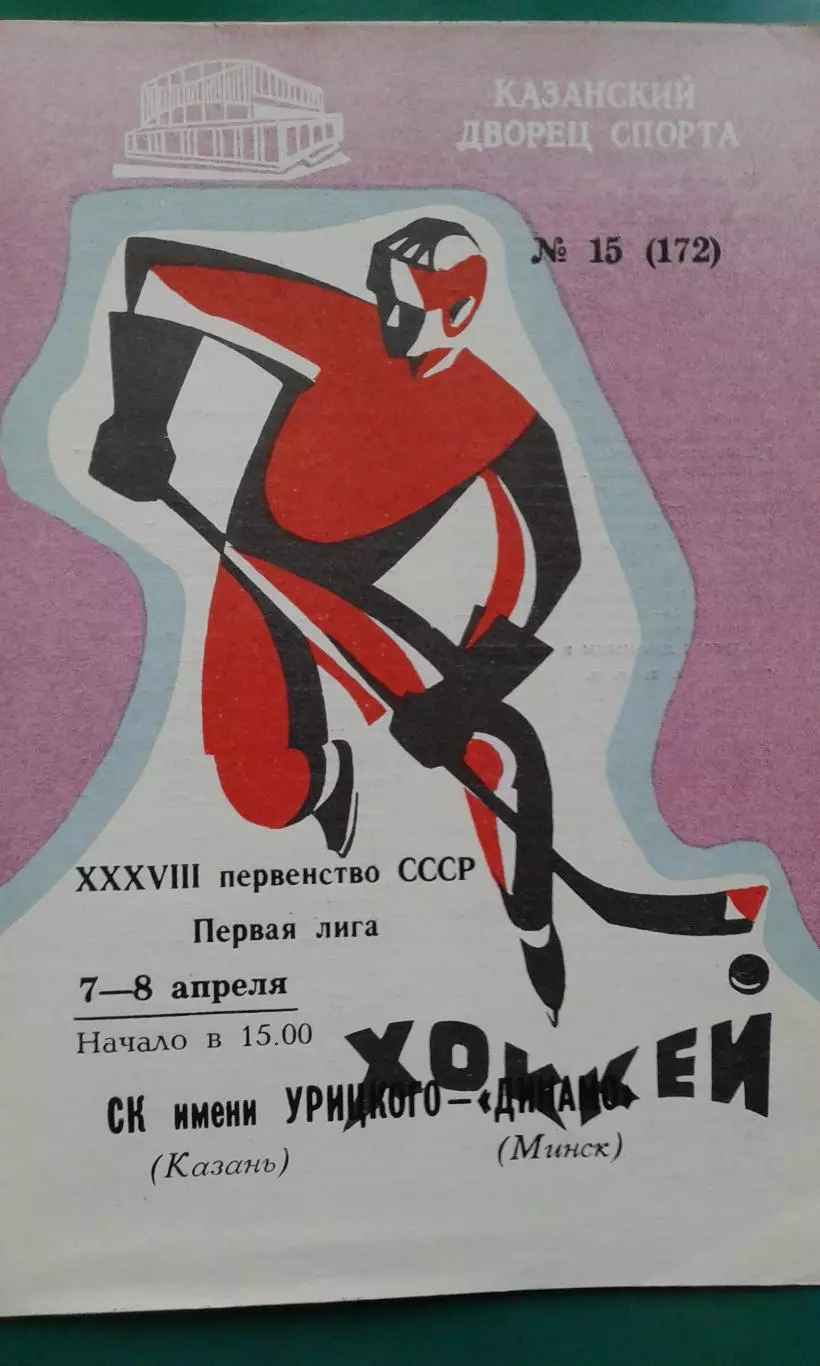 СК имени Урицкого (Казань)- Динамо (Минск) 7-8 апреля 1984 года.