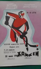 СК имени Урицкого (Казань)- Динамо (Минск) 7-8 апреля 1984 года.