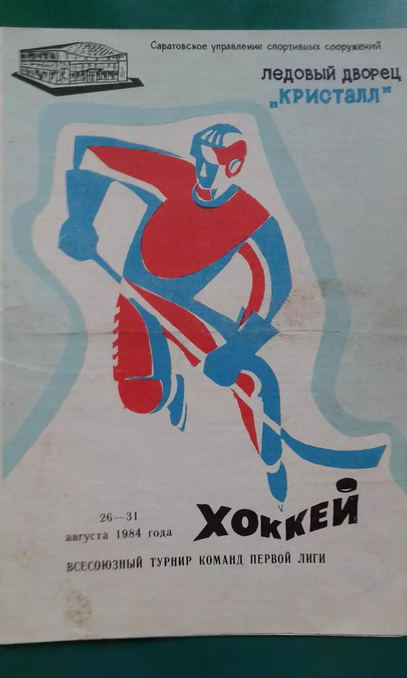 Всесоюзный турнир команд первой лиги (г.Саратов) 26-31 августа 1984 года.