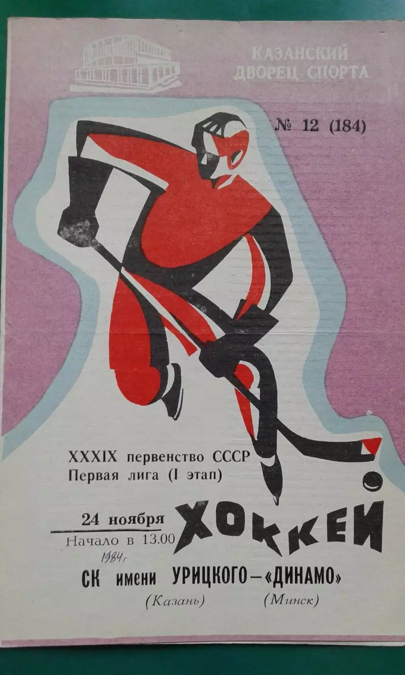 СК имени Урицкого (Казань)- Динамо (Минск) 24 ноября 1984 года.