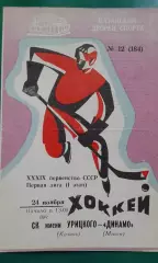 СК имени Урицкого (Казань)- Динамо (Минск) 24 ноября 1984 года.