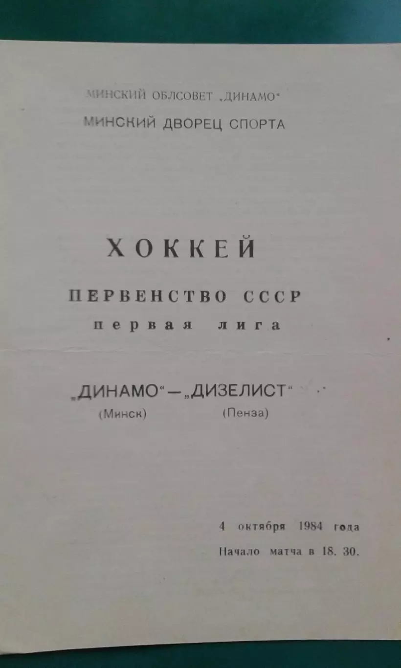 Динамо (Минск)- Дизелист (Пенза) 4 октября 1984 года.