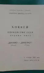 Динамо (Минск)- Дизелист (Пенза) 4 октября 1984 года.