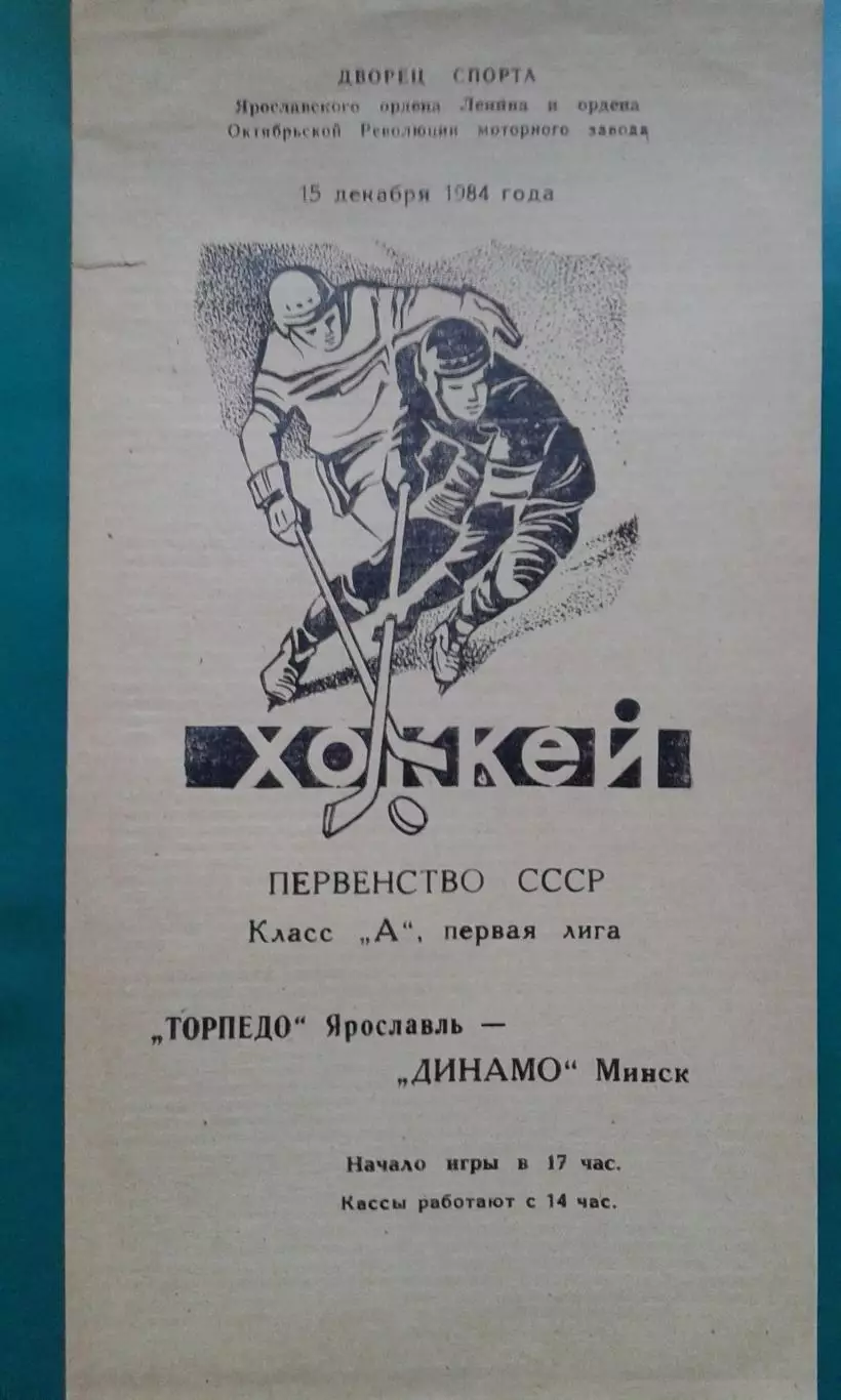 Торпедо (Ярославль)- Динамо (Минск) 15 декабря 1984 года.