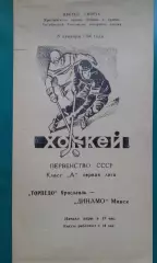 Торпедо (Ярославль)- Динамо (Минск) 15 декабря 1984 года.