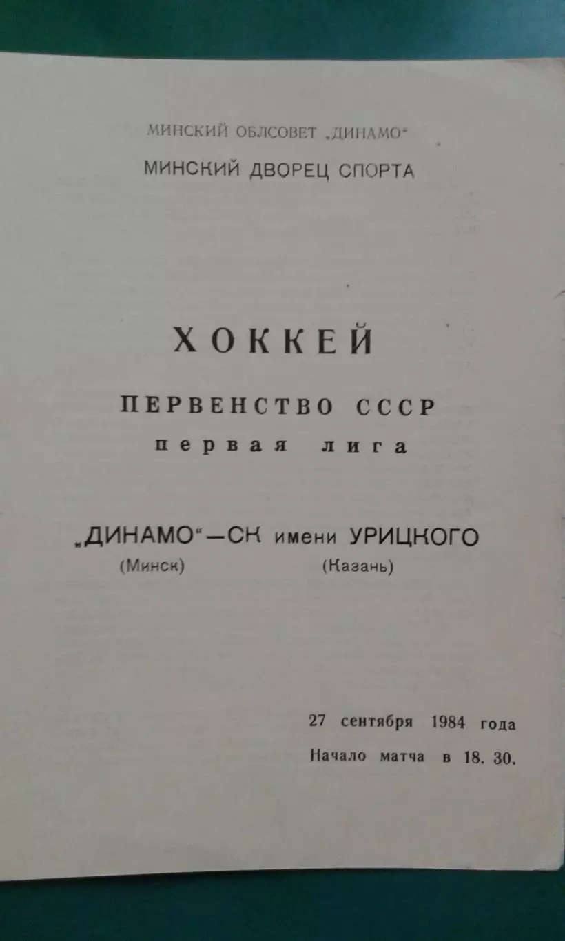 Динамо (Минск)- СК имени Урицкого (Казань) 27 сентября 1984 года.
