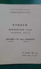 Динамо (Минск)- СК имени Урицкого (Казань) 27 сентября 1984 года.