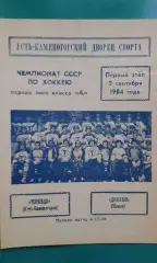 Торпедо (Усть-Каменогорск)- Динамо (Минск) 9 сентября 1984 года.