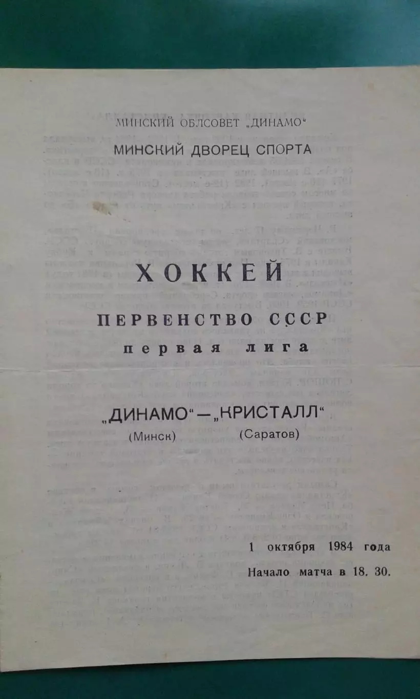 Динамо (Минск)- Кристалл (Саратов) 1 октября 1984 года.