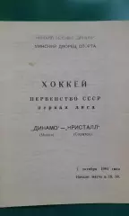 Динамо (Минск)- Кристалл (Саратов) 1 октября 1984 года.