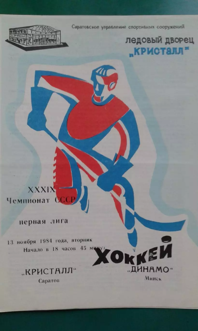 Кристалл (Саратов)- Динамо (Минск) 13 ноября 1984 года.