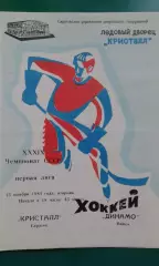 Кристалл (Саратов)- Динамо (Минск) 13 ноября 1984 года.