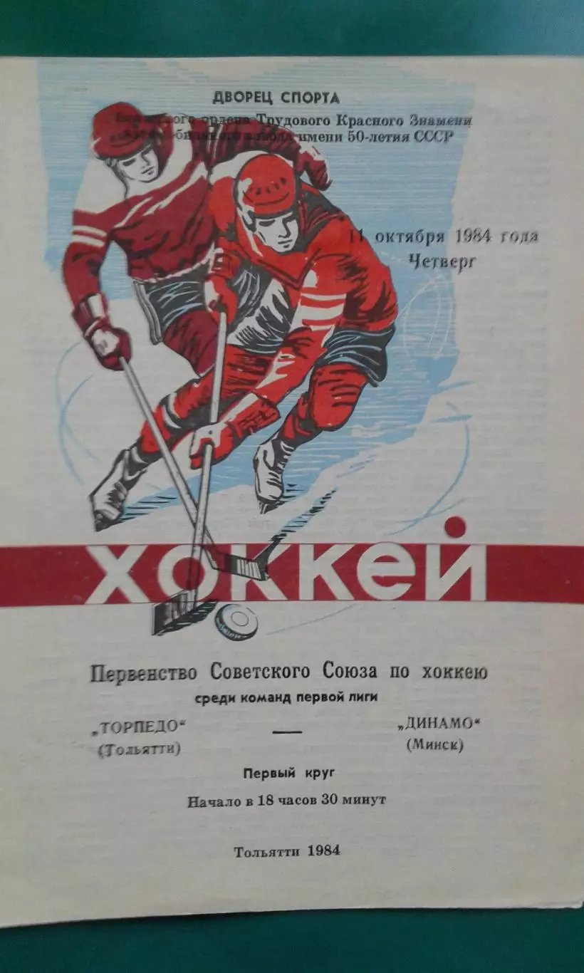 Торпедо (Тольятти)- Динамо (Минск) 11 октября 1984 года.