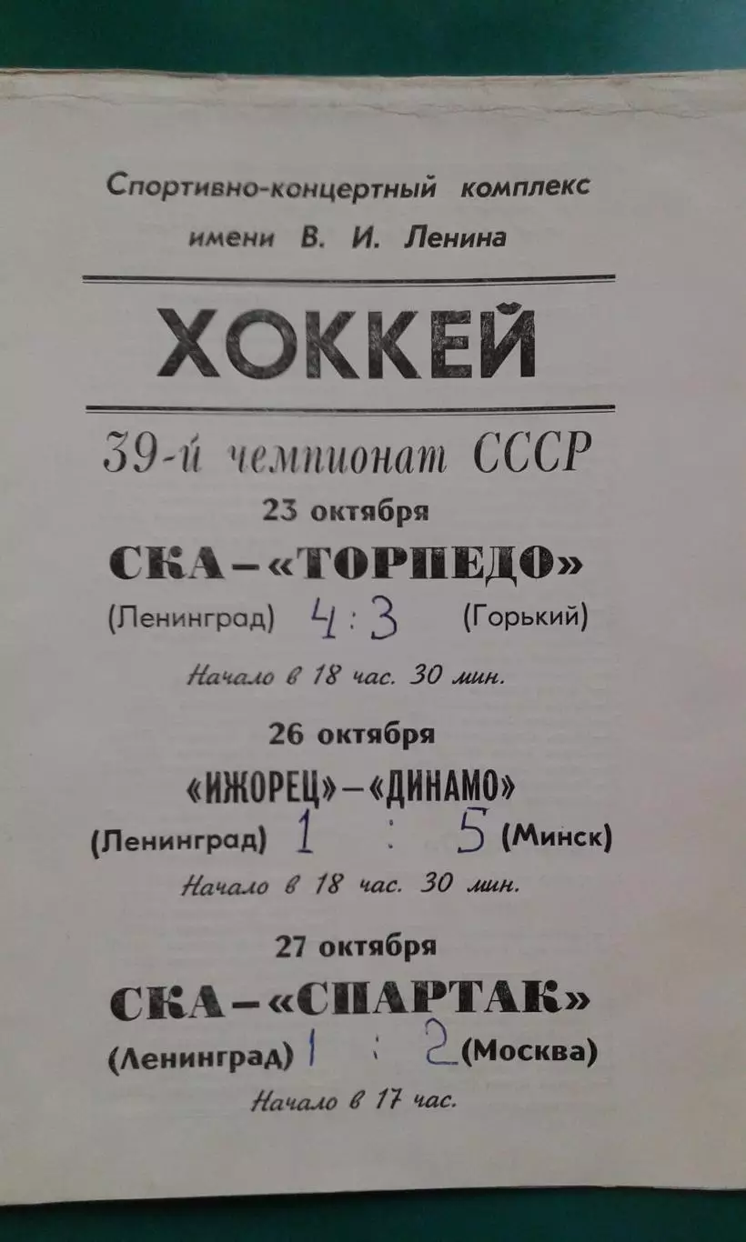 СКА (Ленинград)- Торпедо (Г), Спартак), Ижорец- Динамо (Минск) 23-27.10.1984 г.
