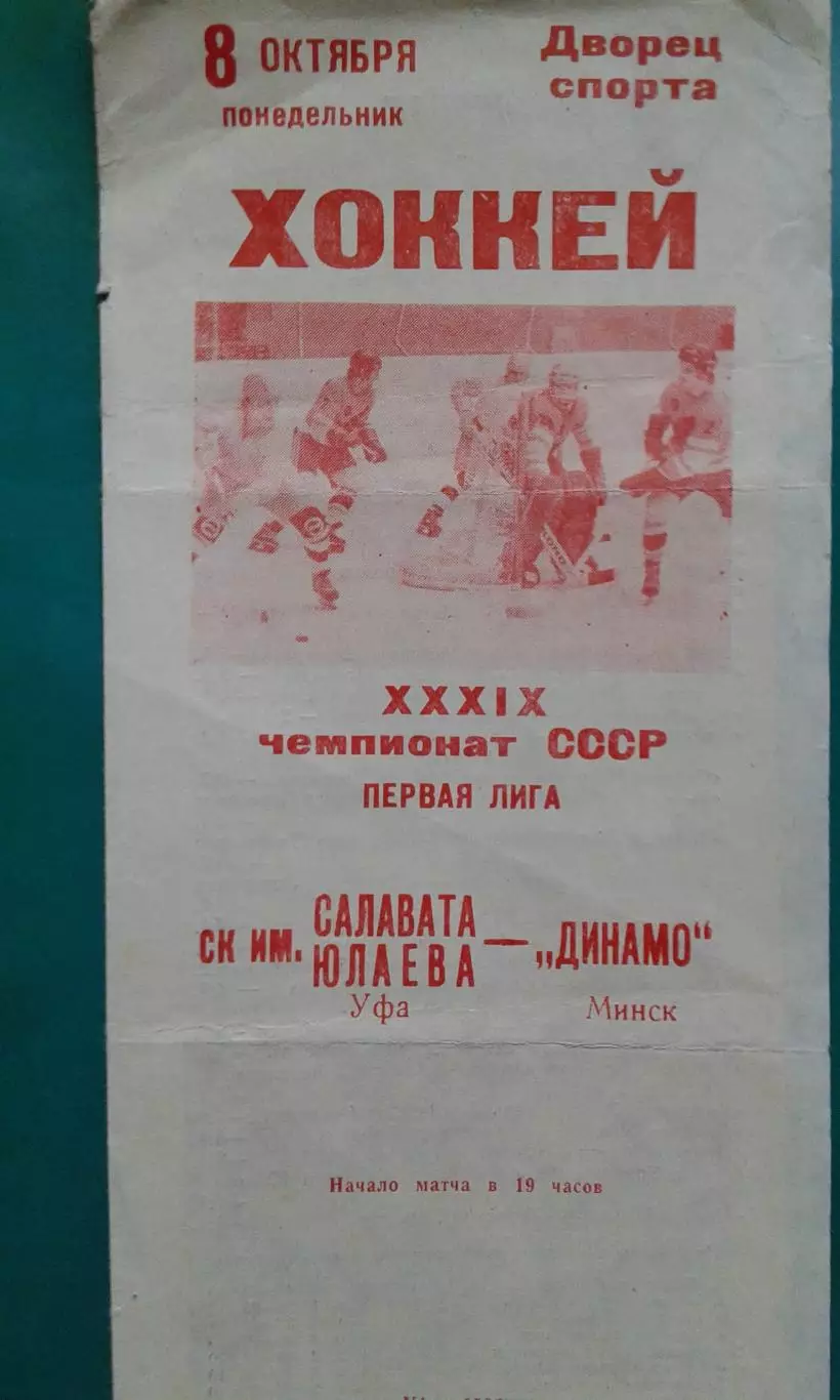 Салават Юлаев (Уфа)- Динамо (Минск) 8 октября 1984 года.