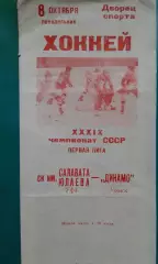 Салават Юлаев (Уфа)- Динамо (Минск) 8 октября 1984 года.