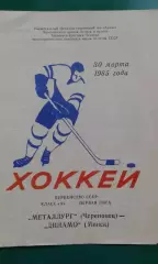 Металлург (Череповец)- Динамо (Минск) 30 марта 1985 года.