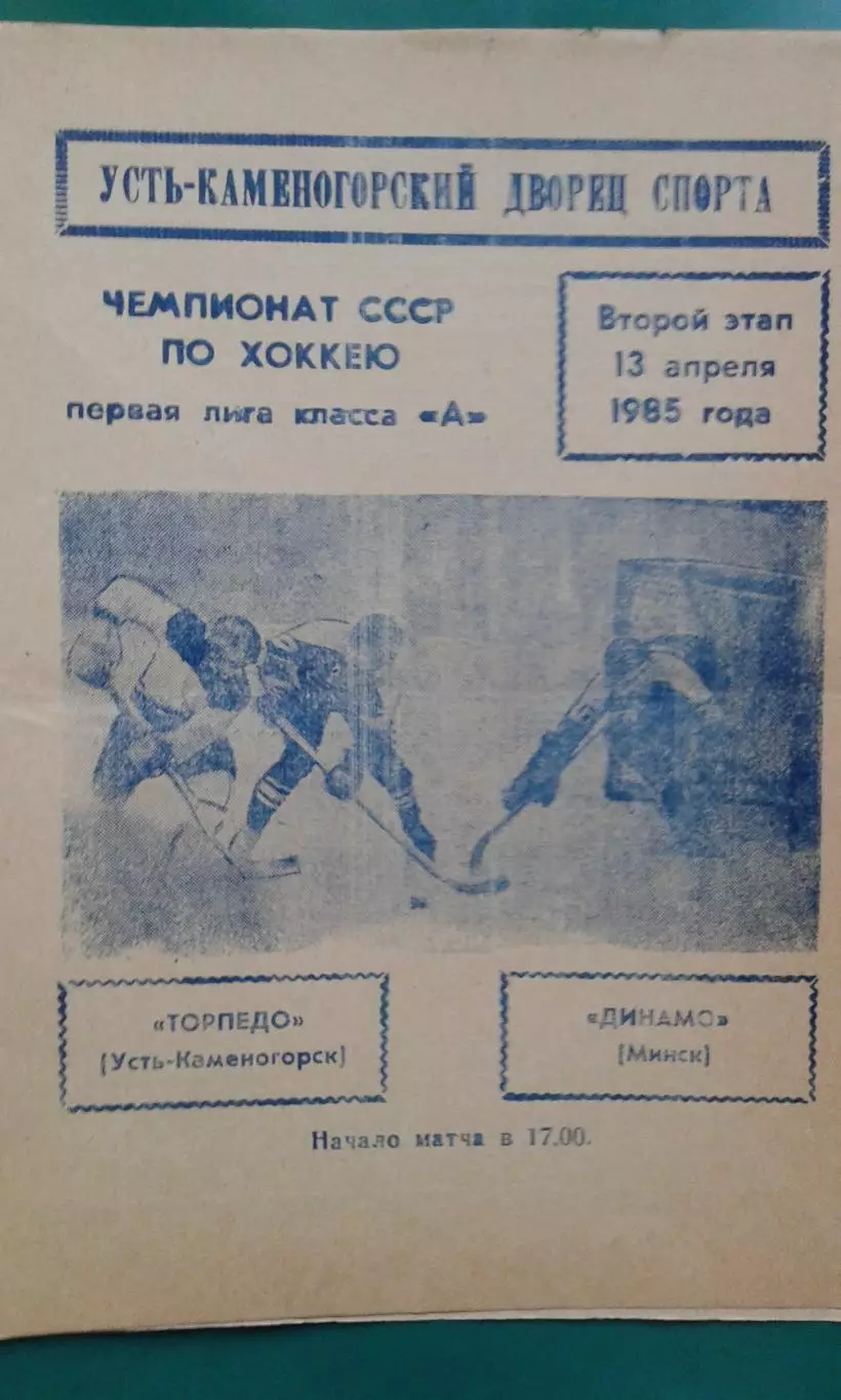 Торпедо (Усть-Каменогорск)- Динамо (Минск) 13 апреля 1985 года.