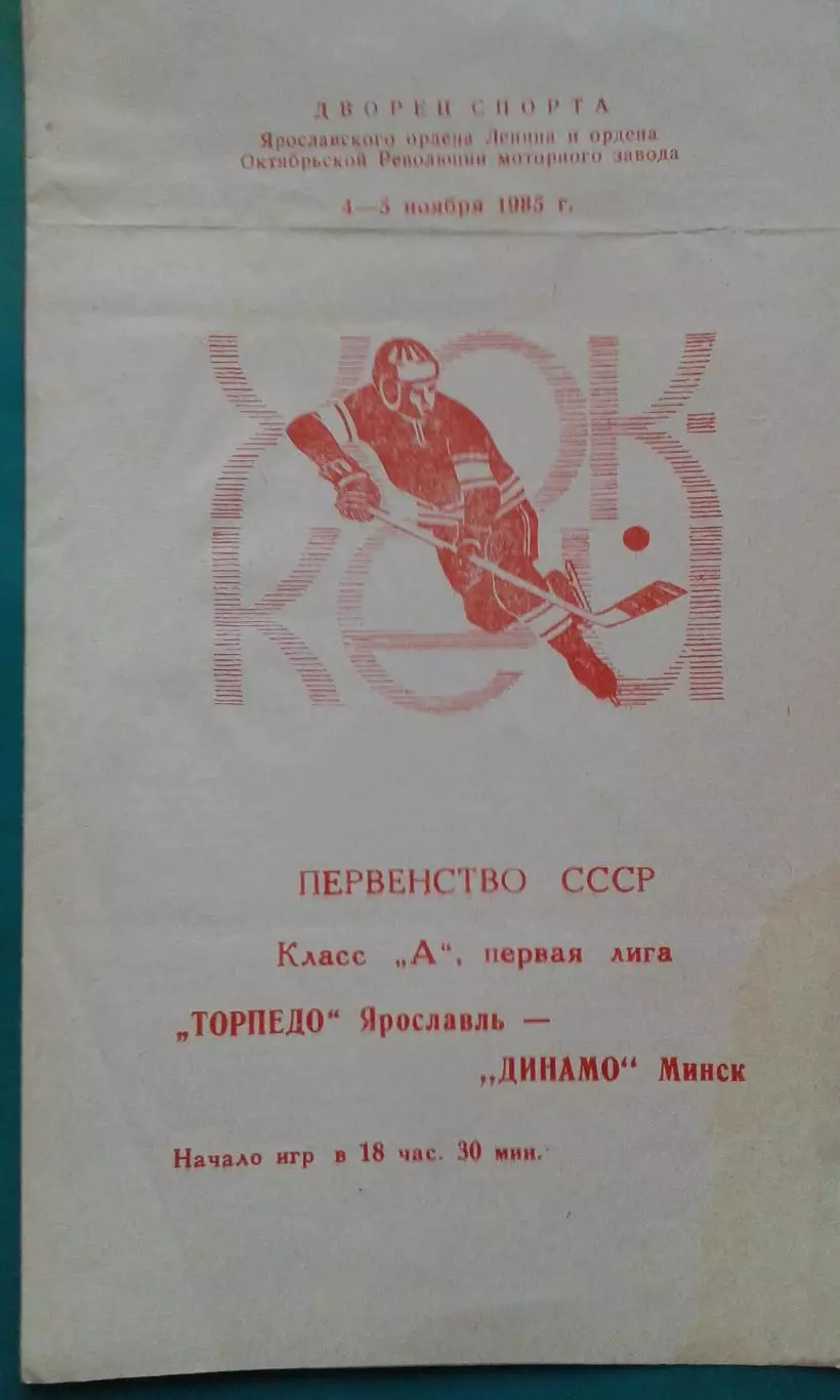 Торпедо (Ярославль)- Динамо (Минск) 4-5 ноября 1985 года.