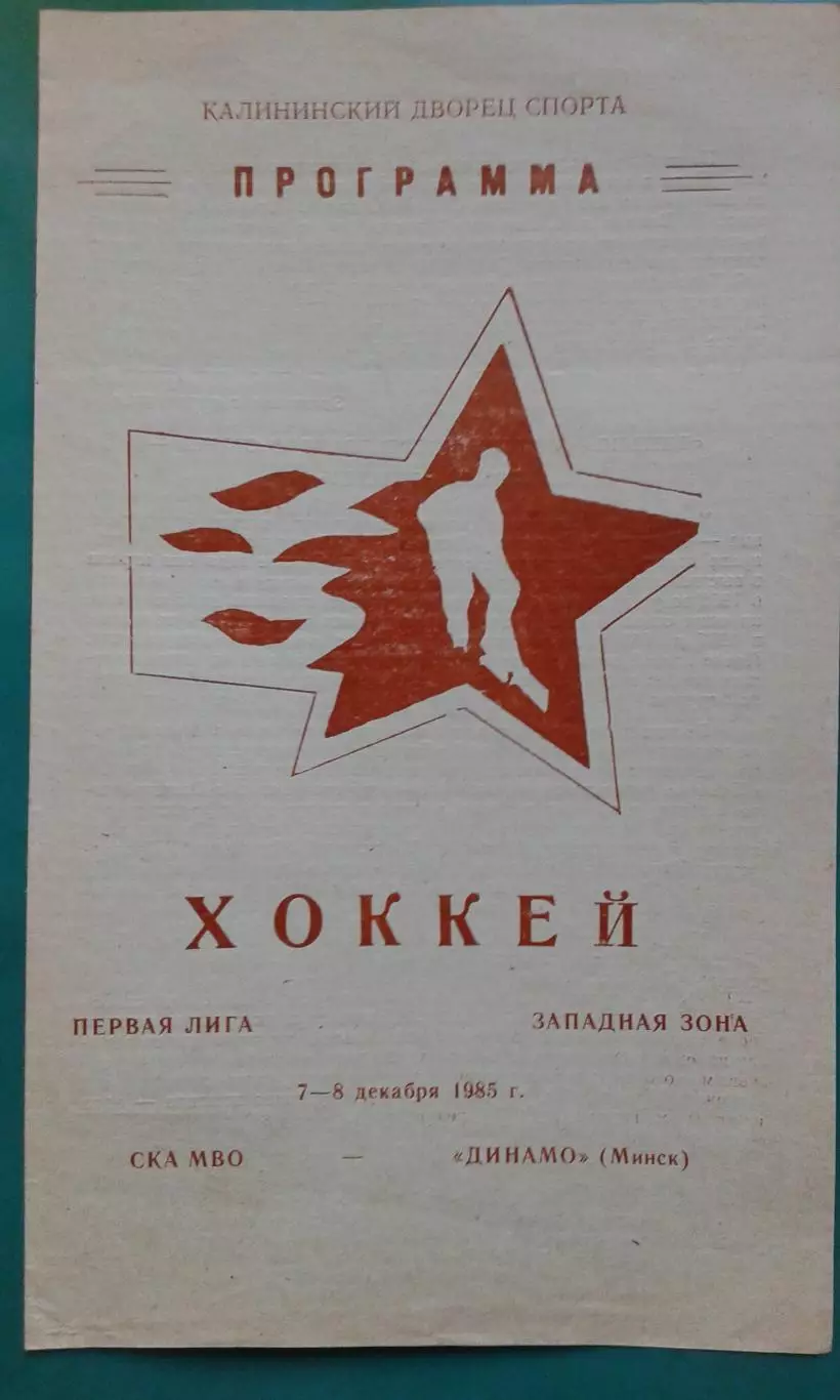 СКА МВО (Калинин)- Динамо (Минск) 7-8 декабря 1985 года.