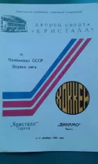 Кристалл (Саратов)- Динамо (Минск) 3-4 декабря 1985 года.