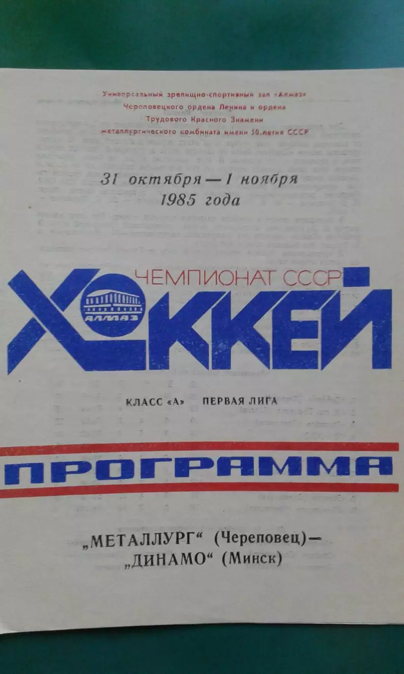 Металлург (Череповец)- Динамо (Минск) 31 октября- 1 ноября 1985 года.