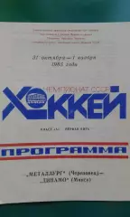Металлург (Череповец)- Динамо (Минск) 31 октября- 1 ноября 1985 года.