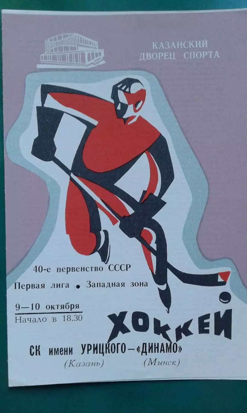 СК имени Урицкого (Казань)- Динамо (Минск) 9-10 октября 1985 года.