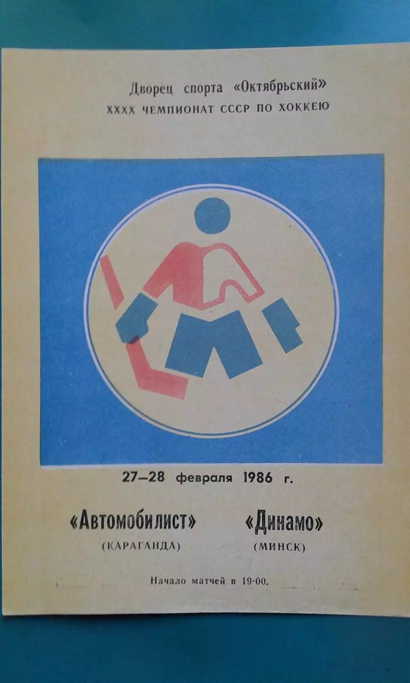 Автомобилист (Караганда)- Динамо (Минск) 27-28 февраля 1986 года.
