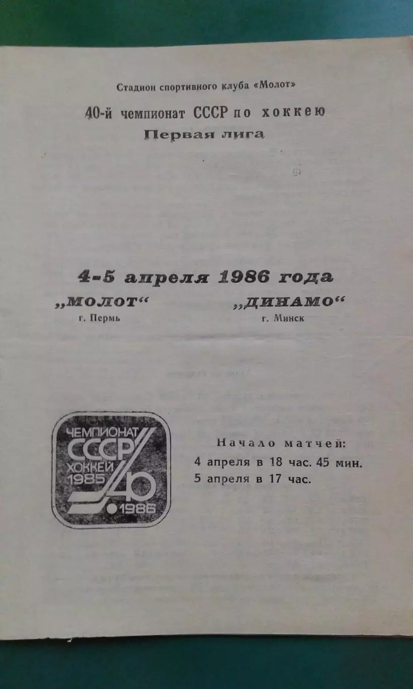 Молот (Пермь)- Динамо (Минск) 4-5 апреля 1986 года.