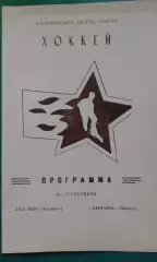 СКА МВО (Калинин)- Динамо (Минск) 26-27 сентября 1986 года.