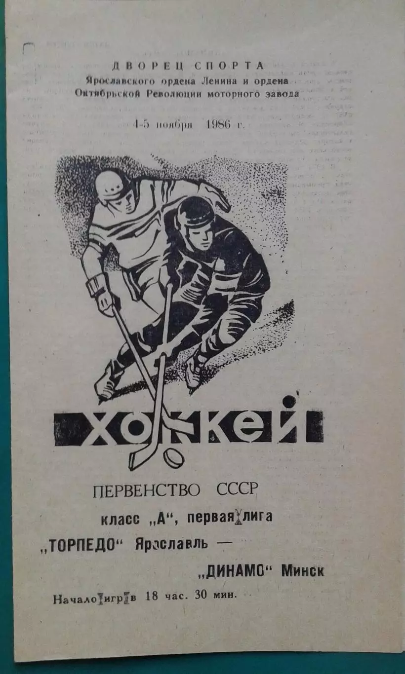 Торпедо (Ярославль)- Динамо (Минск) 4-5 ноября 1986 года.