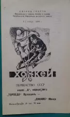 Торпедо (Ярославль)- Динамо (Минск) 4-5 ноября 1986 года.