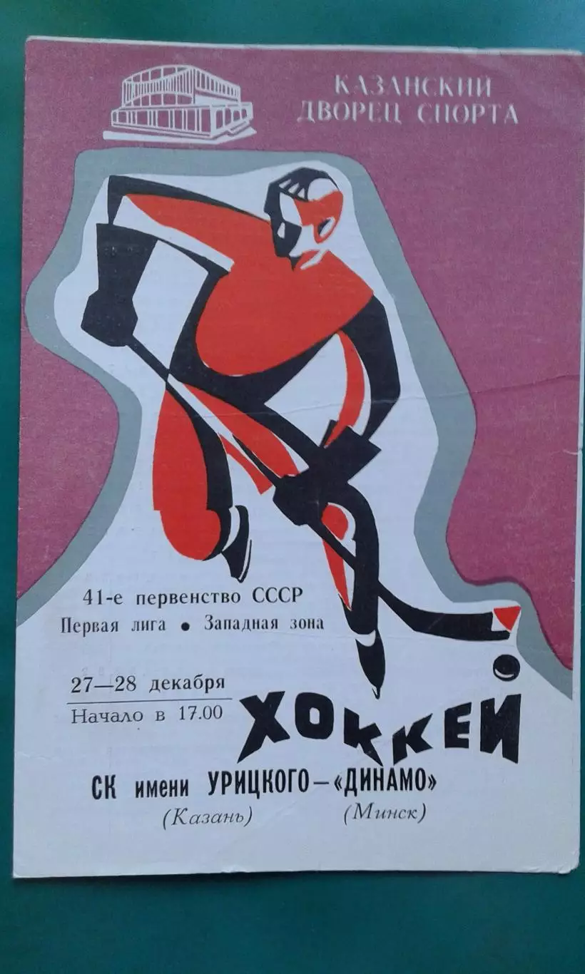 СК имени Урицкого (Казань)- Динамо (Минск) 27-28 декабря 1986 года.