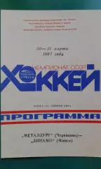 Металлург (Череповец)- Динамо (Минск) 30-31 марта 1987 года.