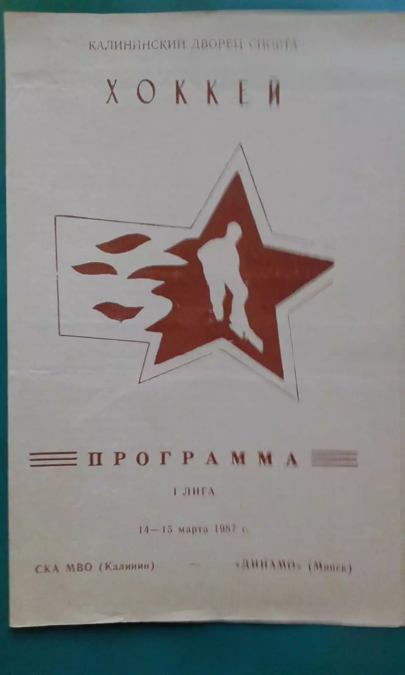СКА МВО (Калинин)- Динамо (Минск) 14-15 марта 1987 года.