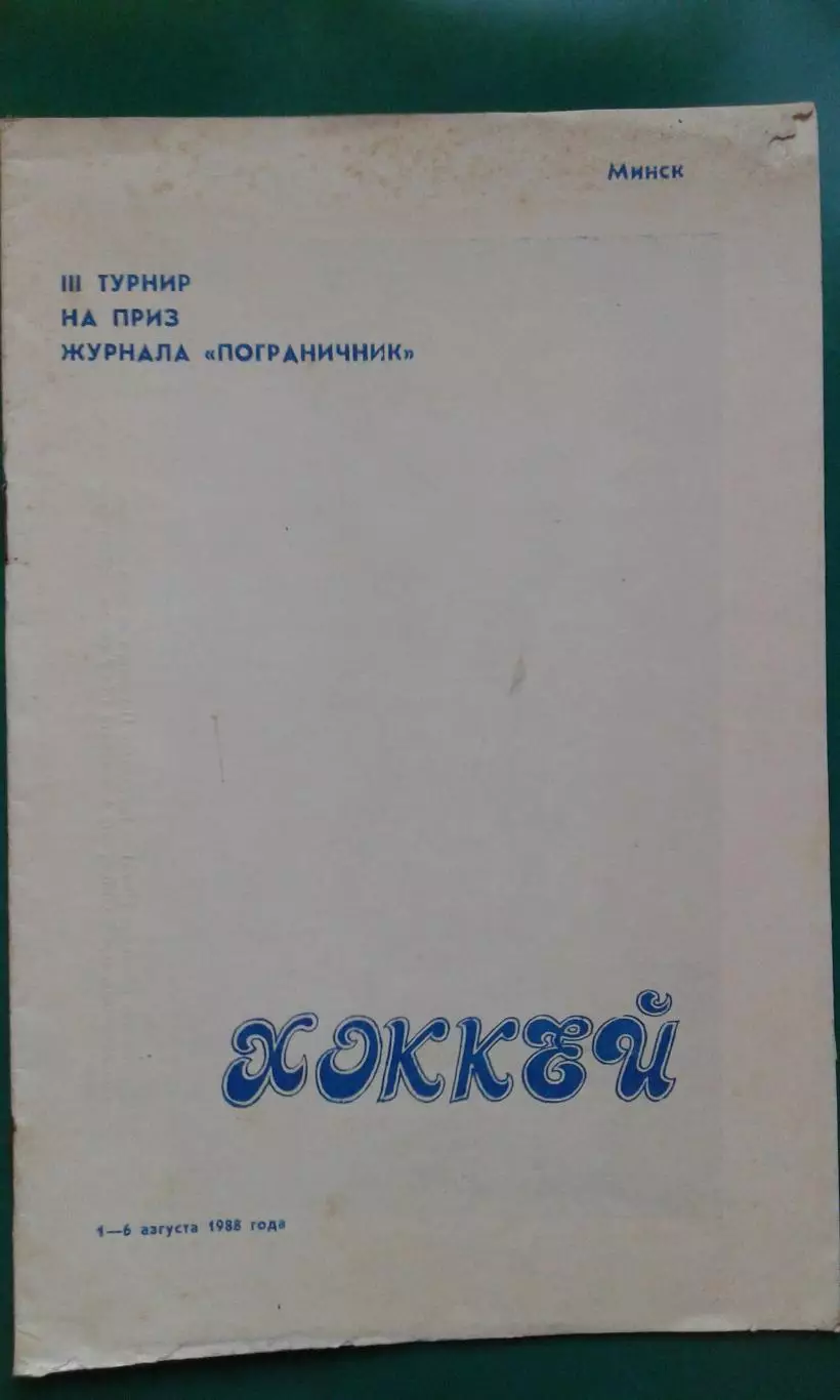 Турнир на приз журнала Пограничник 1-6 августа 1988 года. (г.Минск)