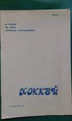 Турнир на приз журнала Пограничник 1-6 августа 1988 года. (г.Минск)