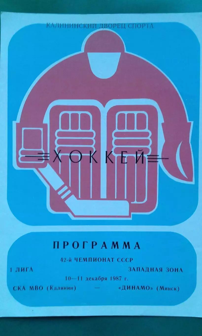 СКА МВО (Калинин)- Динамо (Минск) 10-11 декабря 1987 года.