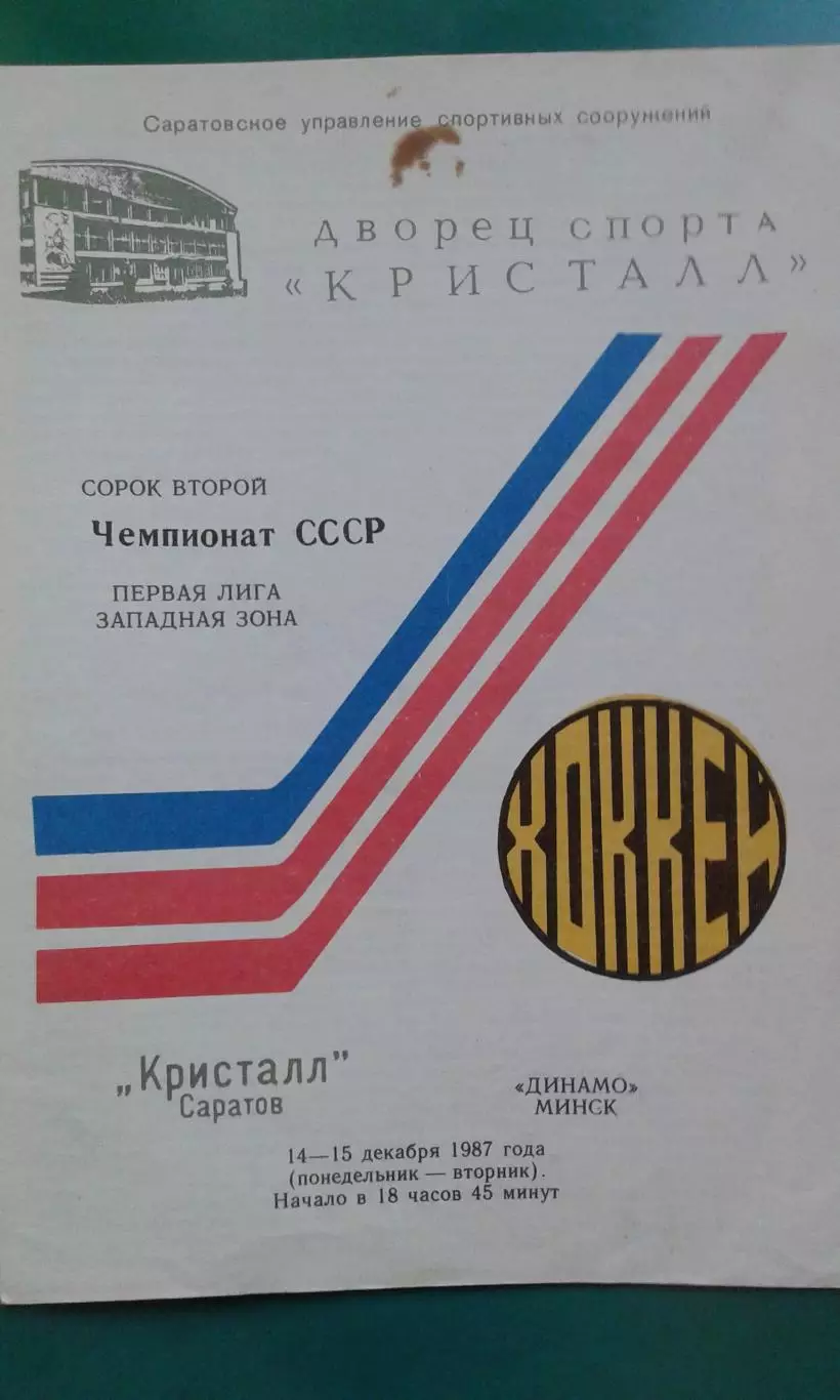 Кристалл (Саратов)- Динамо (Минск) 14-15 декабря 1987 года.
