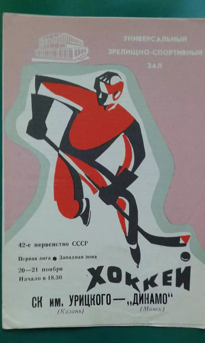 СК имени Урицкого (Казань)- Динамо (Минск) 20-21 ноября 1987 года.