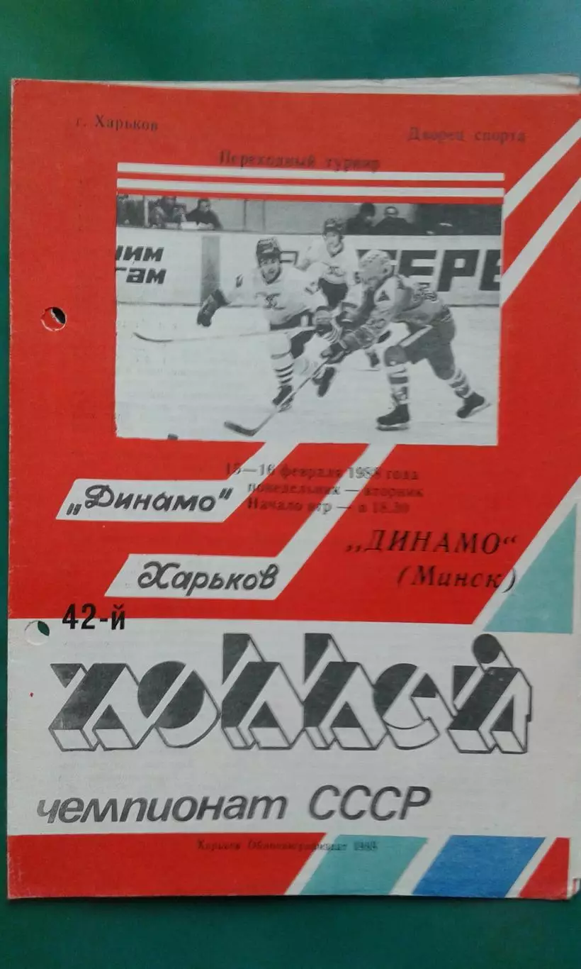 Динамо (Харьков)- Динамо (Минск) 24-25 октября 1987 года.