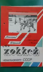 Динамо (Харьков)- Динамо (Минск) 24-25 октября 1987 года.