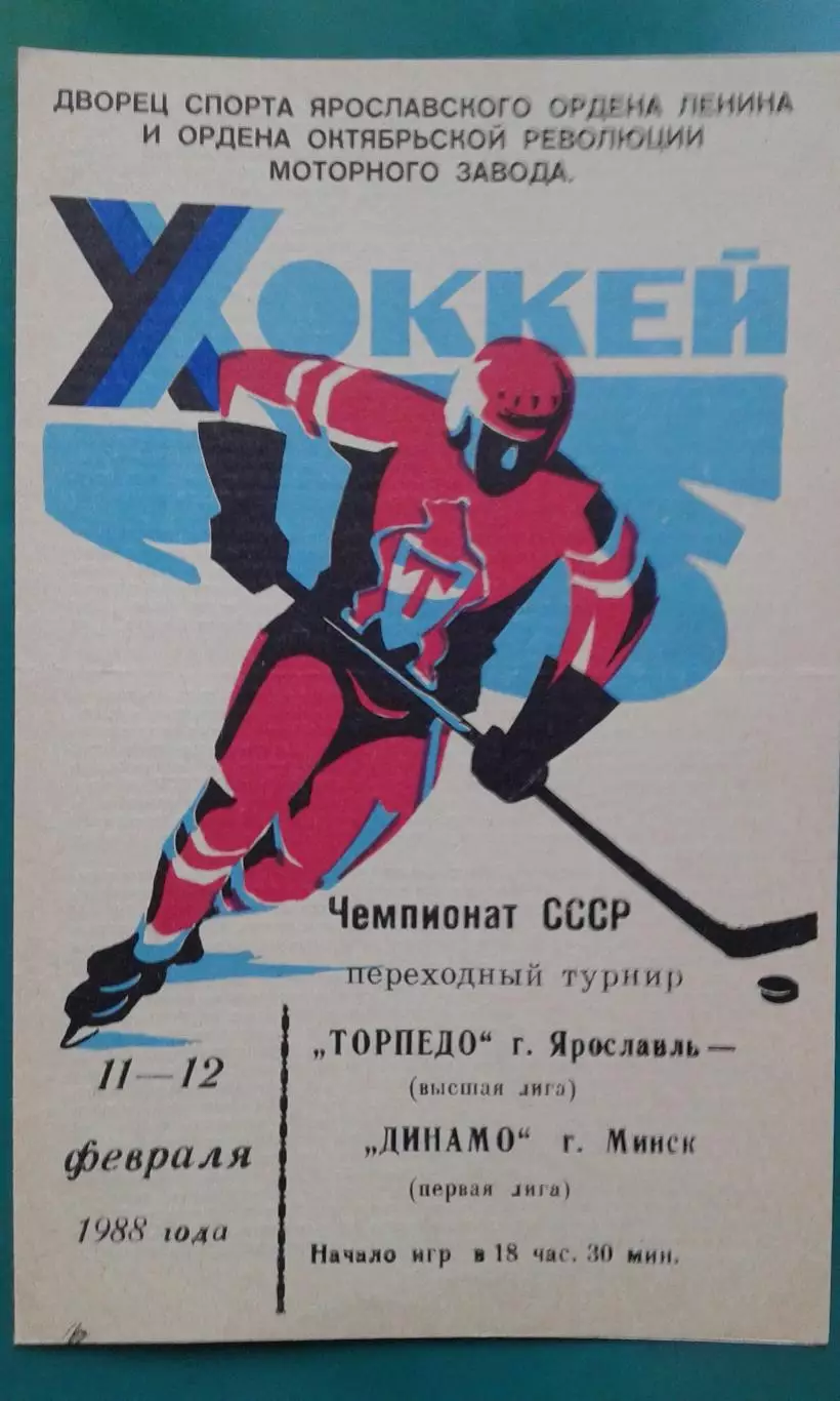 Торпедо (Ярославль)- Динамо (Минск) 11-12 февраля 1988 года.