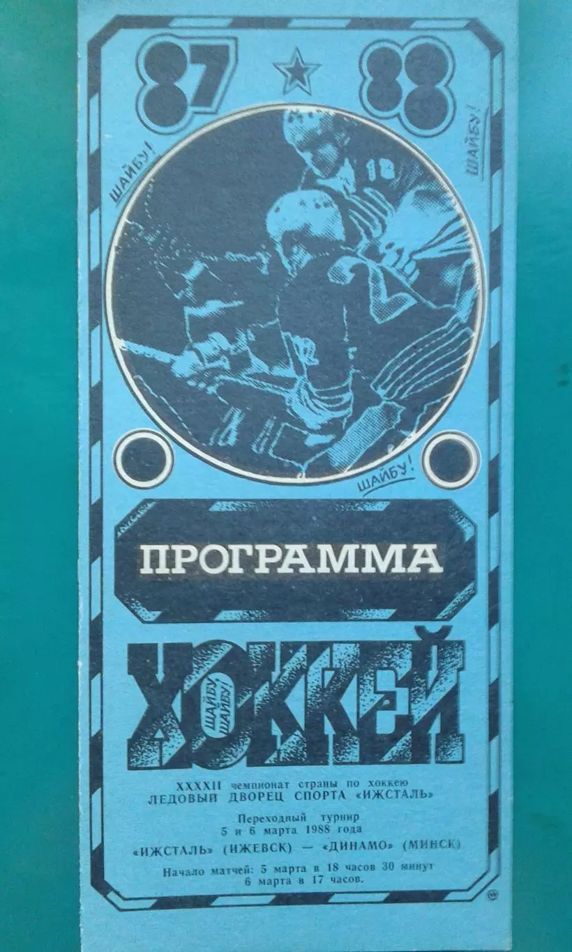 Ижсталь (Ижевск)- Динамо (Минск) 5-6 марта 1988 года.