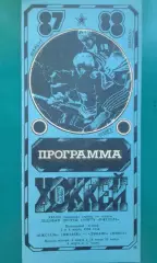 Ижсталь (Ижевск)- Динамо (Минск) 5-6 марта 1988 года.