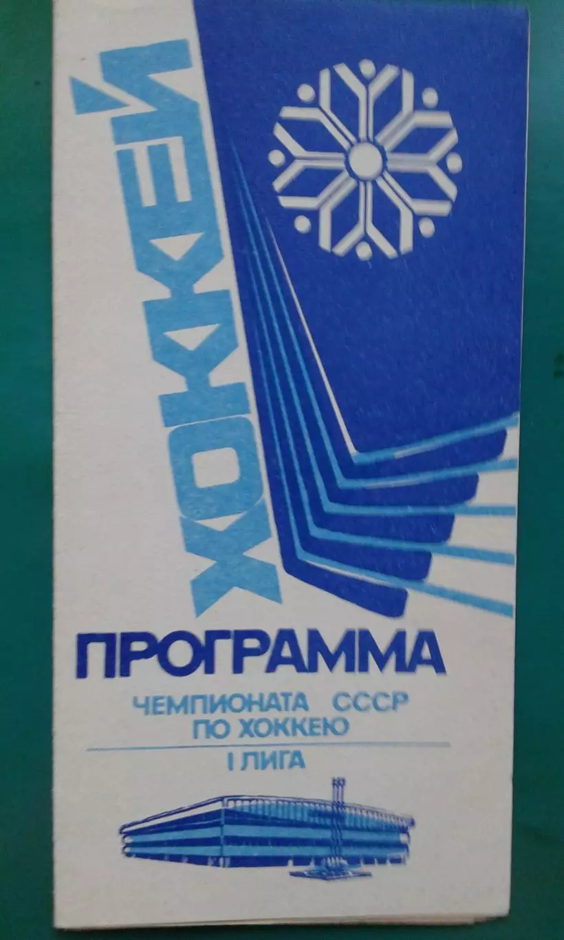 Сибирь (Новосибирск)- Торпедо (Горький), Динамо (Минск) 4-9 апреля 1988 года.