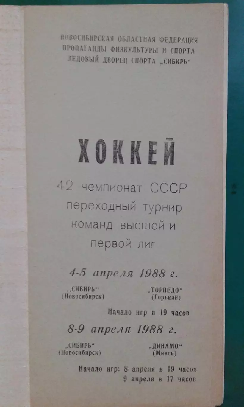 Сибирь (Новосибирск)- Торпедо (Горький), Динамо (Минск) 4-9 апреля 1988 года. 1